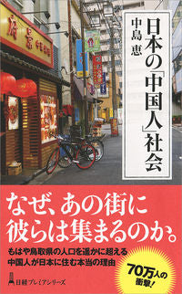 ＃中島　恵　著 ＃日本の「中国人」社会 ﾅｶｼﾞﾏｹｲ :9784532263935