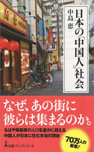 画像をギャラリービューアに読み込む, #中島恵 #日本の「中国人」社会
