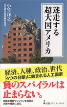 画像をギャラリービューアに読み込む, #小竹洋之 #迷走する超大国アメリカ
