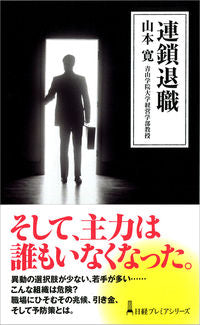 ＃山本　寛　著 ＃連鎖退職 ﾔﾏﾓﾄﾋﾛｼ :9784532264031