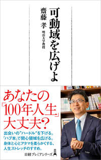 ＃齋藤　孝　著 ＃可動域を広げよ ｻｲﾄｳﾀｶｼ :9784532264048