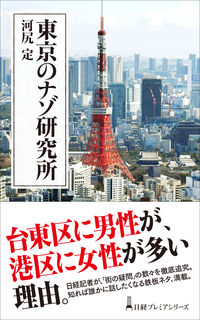 ＃河尻　定　著 ＃東京のナゾ研究所 ｶﾜｼﾞﾘｻﾀﾞﾑ :9784532264055