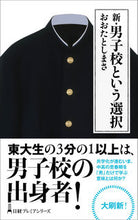画像をギャラリービューアに読み込む, #おおたとしまさ #新・男子校という選択 :9784532264109
