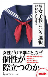 ＃おおた としまさ ＃新・女子校という選択 ｵｵﾀﾄｼﾏｻ | Otashimasa :9784532264116