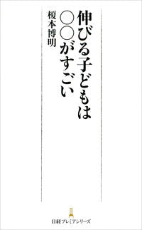 #榎本博明 #伸びる子どもは○○がすごい