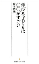 画像をギャラリービューアに読み込む, #榎本博明 #伸びる子どもは○○がすごい
