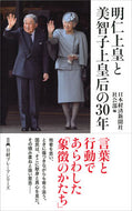 #日本経済新聞社社会部 #明仁上皇と美智子上皇后の３０年