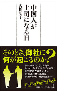 ＃青樹　明子　著 ＃中国人が上司になる日 ｱｵｷｱｷｺ :9784532264147