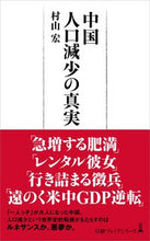 画像をギャラリービューアに読み込む, #村山宏 #中国人口減少の真実
