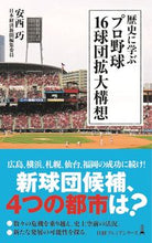 画像をギャラリービューアに読み込む, ＃安西　巧　著 ＃歴史に学ぶ　プロ野球１６球団拡大構想 ｱﾝｻﾞｲﾀｸﾐ | Answer Takumi Learning from history - Plan to expand 16 professional baseball teams :9784532264222
