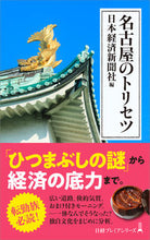 Load image into Gallery viewer, #Nikkei #NagoyaNoTorisetsu
