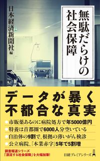 ＃日本経済新聞社 ＃無駄だらけの社会保障 ﾆﾎﾝｹｲｻﾞｲｼﾝﾌﾞﾝｼﾔ | Nihon Keizai Shimbun Social security full of waste :9784532264284