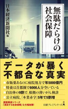 Load image into Gallery viewer, #Nikkei #WastefulSocialSecurity
