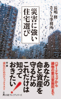 ＃長嶋　修　著 ＃災害に強い住宅選び ﾅｶﾞｼﾏｵｻﾑ | Nagashima Osamu Choosing a disaster-resistant home :9784532264291