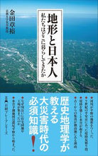 画像をギャラリービューアに読み込む, ＃金田　章裕　著 ＃地形と日本人 ｷﾝﾀﾞｱｷﾋﾛ :9784532264383

