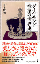 画像をギャラリービューアに読み込む, #玉木俊明 #ダイヤモンド欲望の世界史
