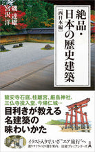 画像をギャラリービューアに読み込む, ＃磯　達雄　著 ＃絶品・日本の歴史建築　西日本編 ｲｿﾀﾂｵ :9784532264444
