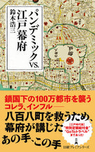 Load image into Gallery viewer, #KouzouSuzuki #PandemicVsEdoShogunate
