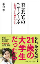 画像をギャラリービューアに読み込む, ＃牛窪　恵　著 ＃若者たちのニューノーマル ｳｼｸﾎﾞﾒｸﾞﾐ :9784532264499
