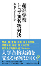画像をギャラリービューアに読み込む, #おおたとしまさ #超進学校トップ１０名物対決 :9784532264529
