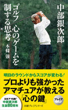 画像をギャラリービューアに読み込む, #本條強 #中部銀次郎ゴルフ心のゲームを制する思考 :9784532264727
