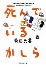 画像をギャラリービューアに読み込む, ＃柴田　元幸　著 ＃死んでいるかしら ｼﾊﾞﾀﾓﾄﾕｷ :9784532280338
