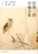 画像をギャラリービューアに読み込む, ＃隆　慶一郎　著 ＃隆慶一郎短編全集　　　１　柳生　美醜の剣 ﾘﾕｳｹｲｲﾁﾛｳ :9784532280475
