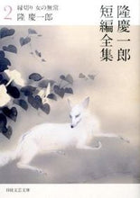 画像をギャラリービューアに読み込む, ＃隆　慶一郎　著 ＃隆慶一郎短編全集　　　２　縁切り　女の無 ﾘﾕｳｹｲｲﾁﾛｳ :9784532280482

