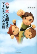 #岩崎邦彦 #小が大を超えるマーケティングの法則