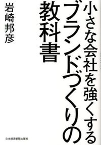＃岩崎 邦彦 ＃ブランドづくりの教科書 ｲﾜｻｷｸﾆﾋｺ | Kunihiko Iwasaki :9784532319052