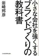 Load image into Gallery viewer, ＃岩崎 邦彦 ＃ブランドづくりの教科書 ｲﾜｻｷｸﾆﾋｺ | Kunihiko Iwasaki :9784532319052
