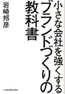 #岩崎邦彦 #ブランドづくりの教科書