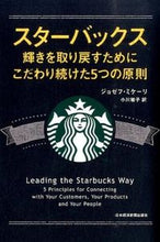 画像をギャラリービューアに読み込む, ＃Ｊ．ミケーリ　著 ＃スターバックス　輝きを取り戻すためにこだ ﾐｹ-ﾘｼﾞﾖｾﾞﾌJ :9784532319472
