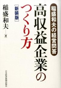 ＃稲盛　和夫　著 ＃高収益企業のつくり方　新装版 ｲﾅﾓﾘｶｽﾞｵ :9784532319496