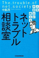 #中島茂 #人気弁護士が教えるネットトラブル相談室