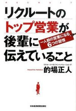 画像をギャラリービューアに読み込む, ＃的場　正人　著 ＃リクルートのトップ営業が後輩に伝えている ﾏﾄﾊﾞﾏｻﾋﾄ :9784532319823
