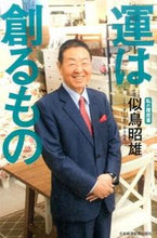 画像をギャラリービューアに読み込む, ＃似鳥　昭雄　著 ＃運は創るもの ﾆﾄﾘｱｷｵ :9784532320218
