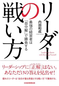 ＃内田　和成　著 ＃リーダーの戦い方　最強の経営者は「自分解 ｳﾁﾀﾞｶｽﾞﾅﾘ | Uchida Kazunari How leaders fight: The strongest managers are :9784532320515