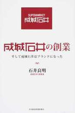 画像をギャラリービューアに読み込む, ＃石井　良明　著 ＃成城石井の創業　そして成城石井はブランド ｲｼｲﾖｼｱｷ :9784532320713
