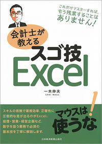 ＃一木　伸夫　著 ＃会計士が教えるスゴ技Ｅｘｃｅｌ ｲﾁｷﾉﾌﾞｵ :9784532320805
