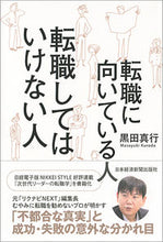 画像をギャラリービューアに読み込む, ＃黒田　真行　著 ＃転職に向いている人転職してはいけない人 ｸﾛﾀﾞﾏｻﾕｷ :9784532321468
