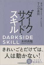 画像をギャラリービューアに読み込む, ＃木村 尚敬 ＃ダークサイド・スキル　本当に戦えるリーダ ｷﾑﾗﾅｵﾉﾘ :9784532321512
