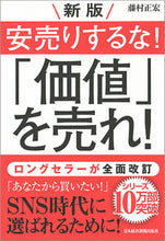 画像をギャラリービューアに読み込む, #藤村正宏 #安売りするな！「価値」を売れ！新版 :9784532321574
