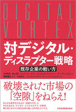 画像をギャラリービューアに読み込む, ＃Ｍ．ウェイド　他著 ＃対デジタル・ディスラプター戦略　既存企業 ｳｴｲﾄﾞﾏｲｹﾙM :9784532321659

