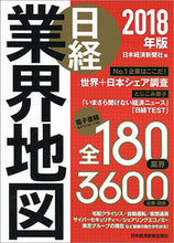画像をギャラリービューアに読み込む, ＃日本経済新聞社 ＃’１８　日経業界地図 ﾆﾎﾝｹｲｻﾞｲｼﾝﾌﾞﾝｼﾔ | Nihon Keizai Shimbun :9784532321697
