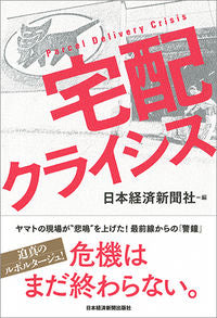 ＃日本経済新聞社 ＃宅配クライシス ﾆﾎﾝｹｲｻﾞｲｼﾝﾌﾞﾝｼﾔ | Nihon Keizai Shimbun :9784532321772