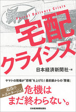 画像をギャラリービューアに読み込む, ＃日本経済新聞社 ＃宅配クライシス ﾆﾎﾝｹｲｻﾞｲｼﾝﾌﾞﾝｼﾔ | Nihon Keizai Shimbun :9784532321772
