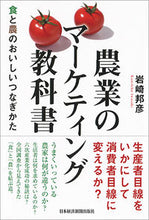 画像をギャラリービューアに読み込む, ＃岩崎 邦彦 ＃農業のマーケティング教科書　食と農のおい ｲﾜｻｷｸﾆﾋｺ | Kunihiko Iwasaki :9784532321833

