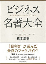 画像をギャラリービューアに読み込む, ＃橋本　忠明　著 ＃ビジネス名著大全 ﾊｼﾓﾄﾀﾀﾞｱｷ :9784532321864
