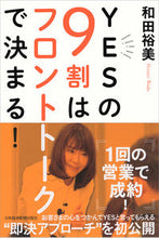 Load image into Gallery viewer, ＃和田　裕美　著 ＃ＹＥＳの９割はフロントトークで決まる！ ﾜﾀﾞﾋﾛﾐ :9784532321925
